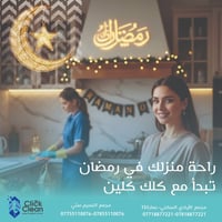 نؤمن أن النظافة ليست عملًا فقط، بل أسلوب حياة أنيق  جدد طاقة منزلك معن...