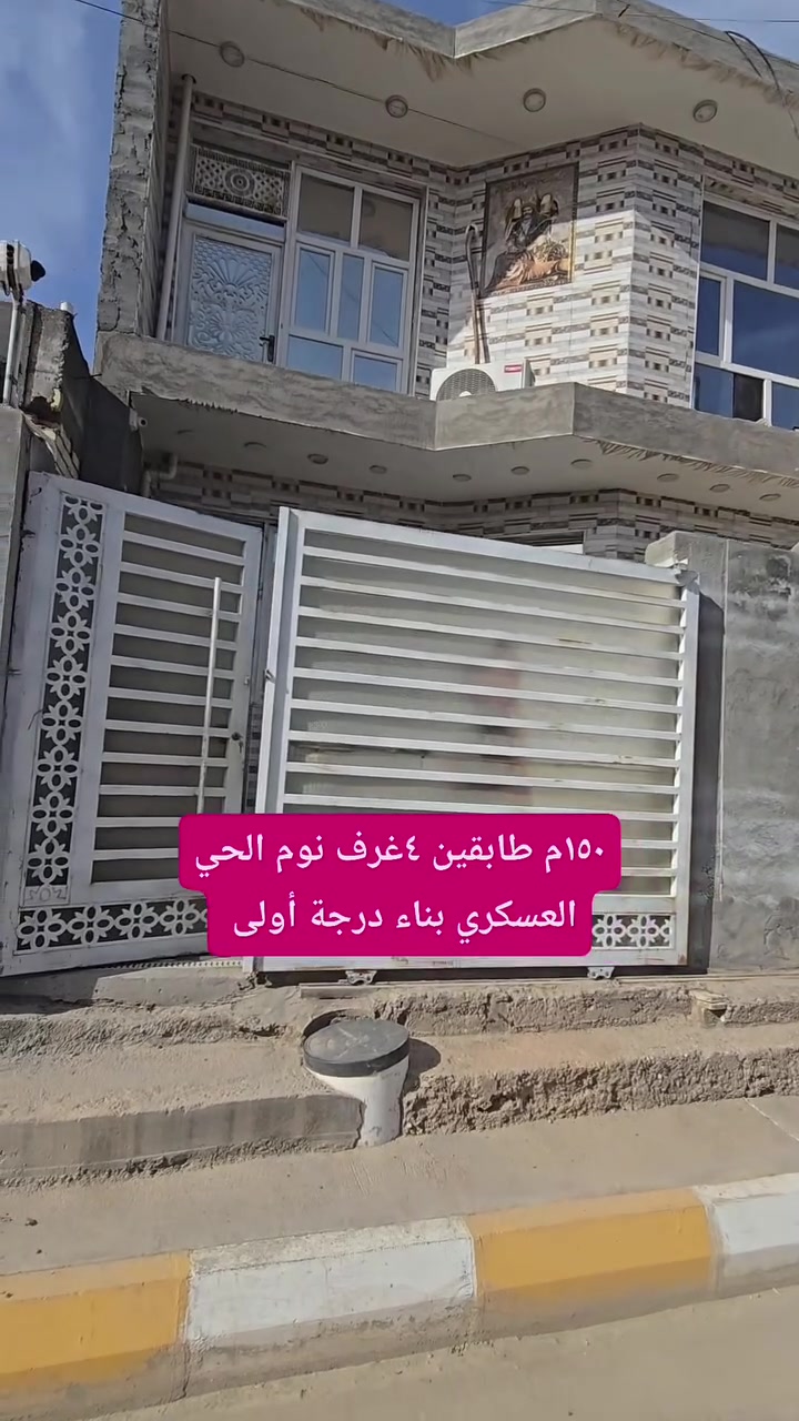 للبيع ... بيت
مساحه ١٥٠م طابو صرف طابقين الحي العسكري بالمقدمة 
٤غرف ٢صاله إستقبال البناء درجة أولى فووول مواصفات 
للتواصل ***********/ ***********
