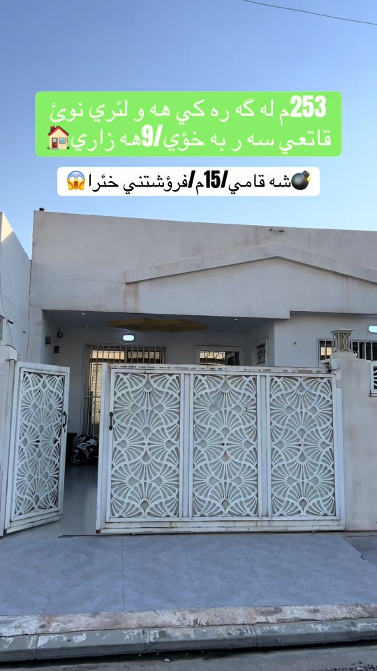 #عقارات_بغداد #عقارات #عقارات_السعودية_جده_ #عقارات_اربيل #عقارات_العراق @🏠عقارات احمد هه ولئري نوئ🏠 @هوشمەند_عقارات_في_اربیل @🏡محمد عقارات  في اربيل🏠 
