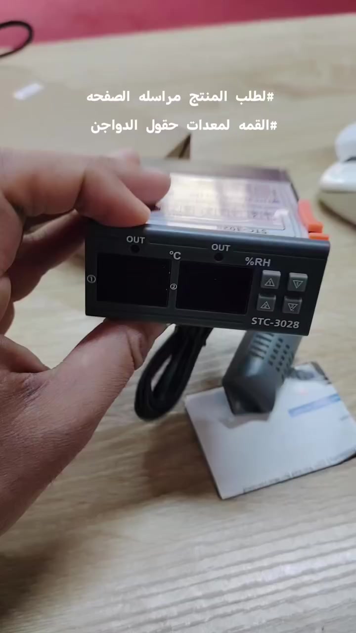 🔥 الئ جميع متابعين مكتب القمه لمعدات حقول الدواجن يتوفر لدينا 🔥
# جهاز تحكم STC 3028
 المخصص لقاعات الدواجن، وهو جهاز متطور لقياس والتحكم بدرجة الحرارة والرطوبة داخل القاعات بكفاءة عالية.
✅ يعمل على كهرباء 220 – 240 فولت
✅ تحكم كامل بدرجات الحرارة والرطوبة. 
✅ تشغيل وإيقاف أنظمة السحب والتبريد تلقائيًا. 
✅ يحتوي على إعدادات (Setting) خاصة لضبط الحرارة والرطوبة بدقة. 
✅ يساعد في تحسين بيئة التربية وزيادة الإنتاجية
📍 موقعنا: محافظة واسط – قضاء الصويرة. 
📩 للطلب أو الاستفسار عن السعر وباقي التفاصيل:
وتس اب :*********** 
راسلنا على الصفحة أو زورونا في موقعنا. 
🌟 أهلاً وسهلاً بكم في القمة لمعدات حقول الدواجن 🌟
