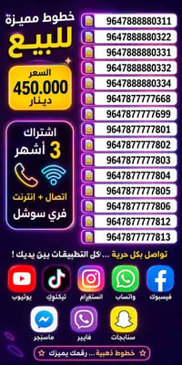 خط مميز • أرقام ذهبية • اشتراك 3 أشهر
