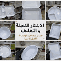 ✨ الابتكار للتعبئة والتغليف ✨ كل ما يحتاجه مشروعك من عبوات وأواني تغلي...