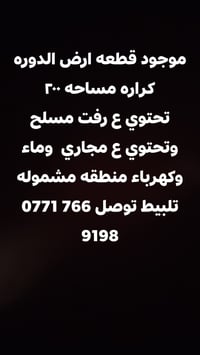 موجود قطعه ارض الدوره كراره مساحه ٢٠٠ تحتوي ع رفت مسلح وتحتوي ع مجاري ...
