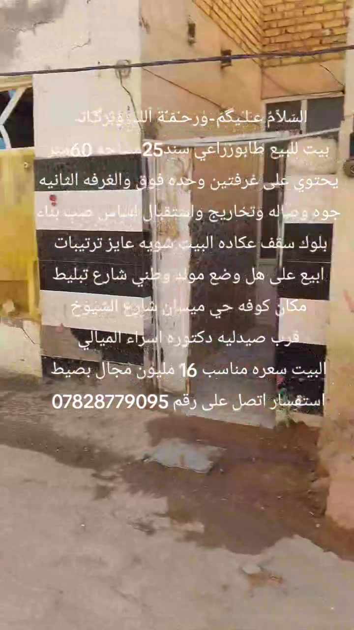 السَلٱمٌ عـَلـْيگمّ-ۈرحـْمّـٌة ٱللـّہ ﯙبُرگـّاتہ
م̷ـــِْن رخصت لادمن المحترم اخوان بيت للبيع
تفاصيل داخل المنشور كلشي ذاكر استفسار اكثر
اتصل على هاذه الرقم  ***********
