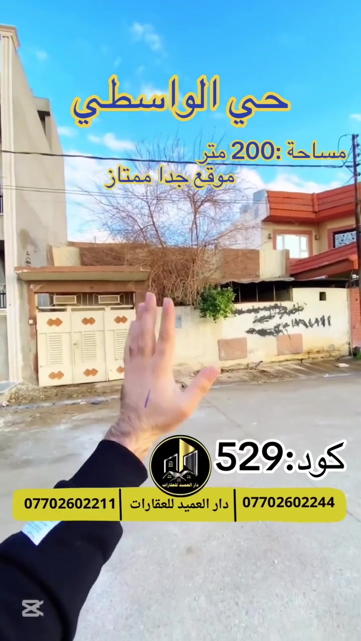 🟡دار العميد للعقارات

اعلان كود :529*

دار للبيع :حي الواسطي

__________________

المساحات :200متر واجه 10متر طابقين

2غرف  نوم
هول 
غرفة ضيوف 
مطبخ 
كراج+

__________________

طابو صرف 

لمعرفة اي تفاصيل يرجى التواصل على الارقام التالية

_____________________🔴

 
لمعرفة اي تفاصيل حول العقار يرجى التواصل معنا عبر الصفحه او الاتصال على الارقام التالية

او زيارة المكتب الكاهن في سايدين حي الواسطي:مقابيل ماركت عدنان -قرب الانواء الجوية
    
______________________

🟢للتواصل  :⤵️

***********
***********

______________________🔴

🟢نتسقبل كافة العروض التجارية والسكنية في كافة مناطق كركوك
