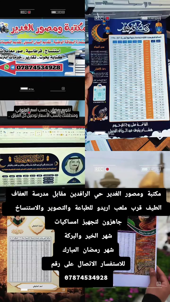 مكتبة ومصور الغدير حي الرافدين للطباعة والتصوير والاستنساخ  مقابيل مدراس مدرسة العفاف والطيف قرب ملعب اريدو 
جاهزون لتجهيز امساكيات 
شهر الخير والبركة 
شهر رمضان المبارك 
للاستفسار الاتصال على رقم 
***********
