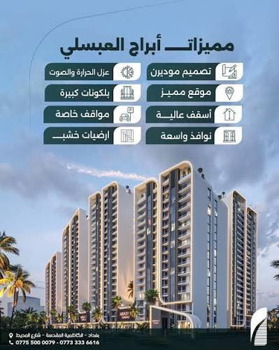 عرض مميز في مدينة الكاظمية المقدسة 📍 مجمع العباسلي السكني
شقة للإيجار بمواصفات ممتازة:

🔹 المساحة: 125م
🔹 غرفتين نوم + صالة + مطبخ
🔹 حمامين (غرفة ماستر)
🔹 طابق وسطي
🔹 إطلالة جميلة على الحديقة 
🔹 مجهزة (سبالت + كاونترات)

💰 السعر:
700$ الدفع كل 3 أشهر
أو 800$ الدفع شهري
📞 للاستفسار: ***********

✨ سكن هادئ وموقع مميز مناسب للعوائل

📢 نستقبل جميع العروض (بيع - إيجار - استثمار) وبأفضل العمولات

#المنصور #الكاظمية #بغداد #عقارات_بغداد #شقق_للايجار #ايجار #بيع #استثمار #مجمعات_سكنية #سكن_راقي #عروض_عقارية #عقارات #عقارات_بغداد #شقق_للايجار #ايجار #شراء #بيع #استثمار #سكن #مجمعات_سكنية #سكن_راقي
#الموظفين #موظفين_الدولة #القطاع_العام #القطاع_الخاص #رواتب #تمويل #قروض
#دكاترة #اطباء
