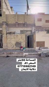 بيت للبيع المساحة 50متر زراعي.  العنوان سبع قصور مقابل زنود ست الحمدان...