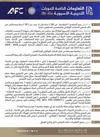 دورة تدريبية اسيوية فئة B الراغبين في الاشتراك في الدورةالتدريبية الاس...