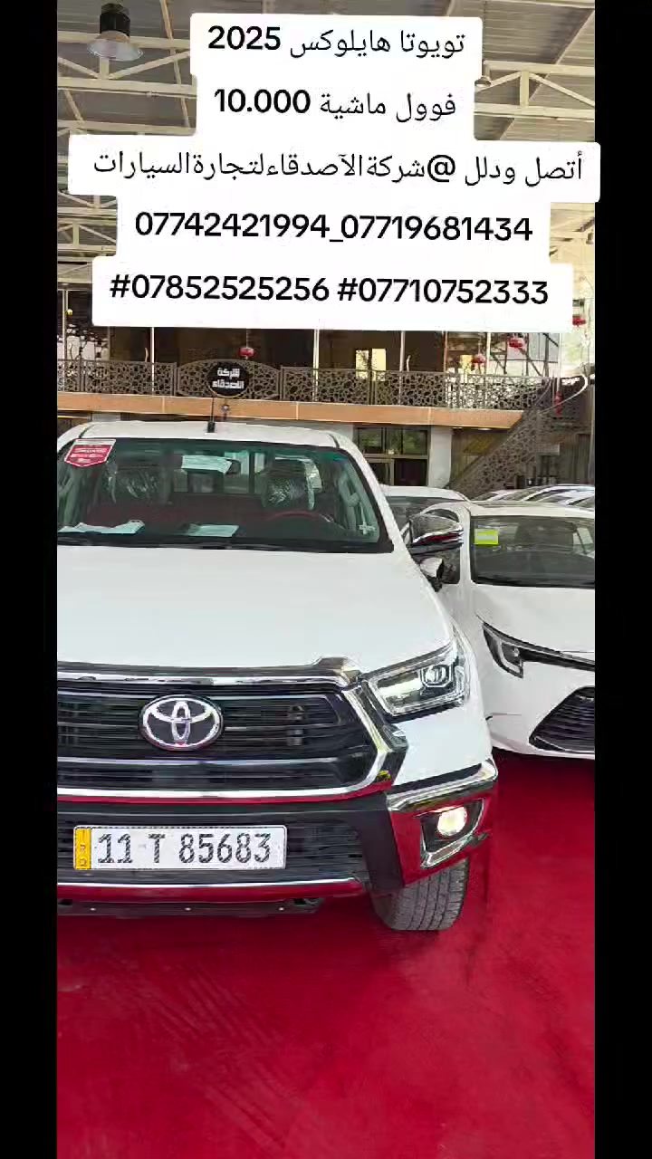 ✅✅تويوتا هايلوكس HILLIX 

✅✅ سنة الصنع  2025   ٢٠٢٥

✅✅عدادالمسافة المقطوعه 10.000km 👍👍 بحالة الوكالة 

✅✅ظمآن تويوتا العراق 🇮🇶 SAS 

✅✅شاحن واير ليس 📲

✅✅فورويل 4X4 بصمة كراسي تبريد ❄️ داخل احمر

🌸للإستفسار عن الأسعار أتصل 🌸

✅✅مرقم بغداد مشروع وطني لوحات جديدأ رمز 11,حمل 

✅✅ ضمان SAS 

✅✅ تحويل مجانا 🌷

              2️⃣0️⃣2️⃣5️⃣

✅✅للاستفساراكثر اتصل على الأرقام التالية 🌸

***********
***********
***********
***********

📍بغداد الكريعات شارع المعارض شركة الأصدقاء لتجارة السيارات الحديثة 1️⃣

https://www.facebook.com/alasdaeka?mibextid=ZbWKwL
