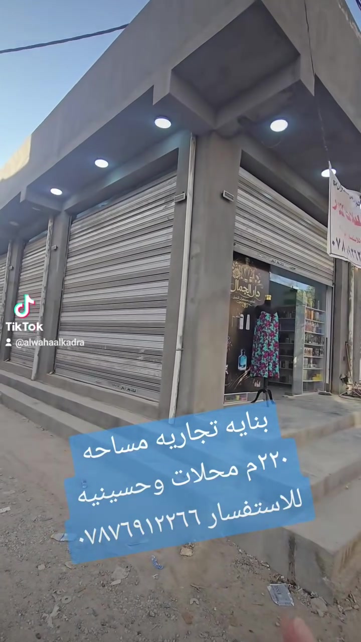 بنايه تجاريه للبيع عنوان كربلاء حي العباس مقابل عمود رقم واحد تدخل مدخل ثاني على طريق فندق البارون البنايه ركن المساحه 220 متر تفاصيل وسعر بالفيديو للاستفسار***********
