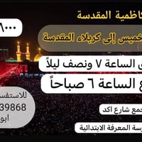حملة الكاظمية المقدسة   اوقات الزيارة بواقع رحلتين كل يوم خميس   🔴ً  ك...