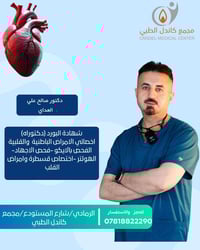 د. صالح العداي • أخصائي قلب وباطنة • الرمادي مجمع كاندل