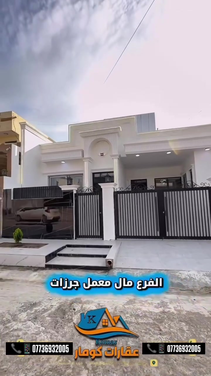سلام عليكم اخوان من عقارات كومار🔥
جبتلكم بيت جديد بعده لوك 
150 متر خريطه وتصميم وعمل جديد واجهه ملكية
📍 موقع كركوك شوراو مقابيل معمل جرزات المنطقه كامل خدمات موقع ممتاز جداا قريب ع شارع عام 
(ل توضيح اكثر شاهد فديو او اتصل ع رقم ***********)
