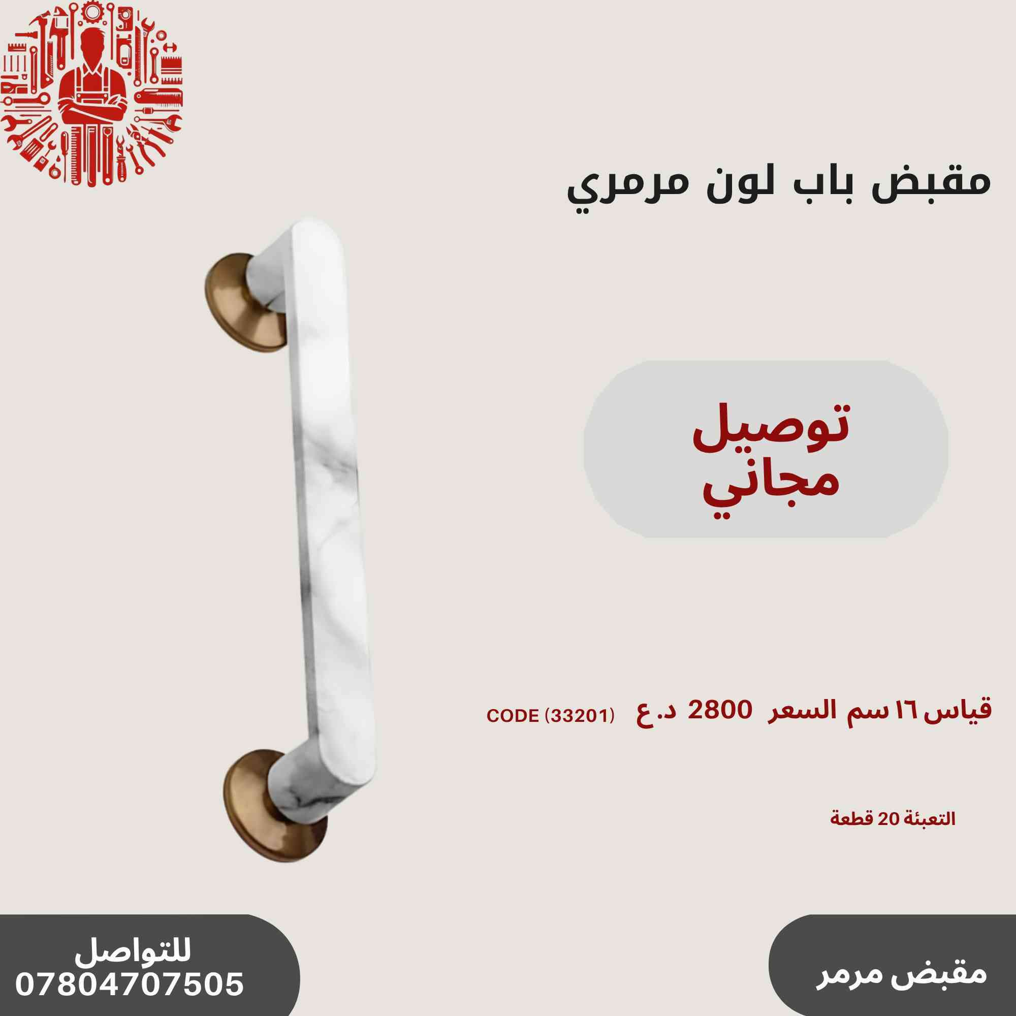 ✨ عروض خاصة على مقابض الأبواب المميزة!🔥✨
مجموعة رقم 3
🛠️أحدث تصاميم مقابض الأبواب
💰 أسعار تنافسية وجودة عالية.
📞 للاستفسار والطلب: ***********
سارع بالحجز قبل نفاد الكمية! 🚀🔝
التوصيل مجاني في حال طلب اكثر من باكيت
