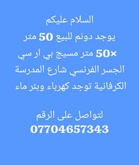 يتوفر دونم للبيع