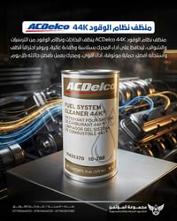 🔥 نظافة أقوى… أداء يفرق 🔥 منظف نظام الوقود ACDelco 44K الحل المثالي لإ...
