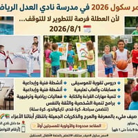 🌞✨ سمر سكول 2026 في مدرسة نادي العدل الرياضي ✨🌞  لأن العطلة فرصة للتطو...