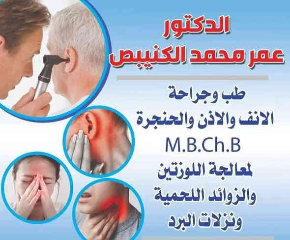 تنويه..🔻🔺🚨
يتواجد الدكتور عمر محمد الكنيبص
اختصاص طب وجراحة الأنف والأذن والحنجرة🩺

  عمليات تجميل الانف تحت التخدير الموضعي

🔬 تتوفر في العيادة خدمة فحص شاملة للأذن والأنف والحنجرة باستخدام جهاز الناظور الحديث لضمان أدق التشخيصات.

🕓 أوقات الدوام:
كل يوم سبت مساءاً فقط
⏰ من الساعة 4:00 مساءً حتى 8:00 مساءً

📞 للحجز والاستفسار: ***********
