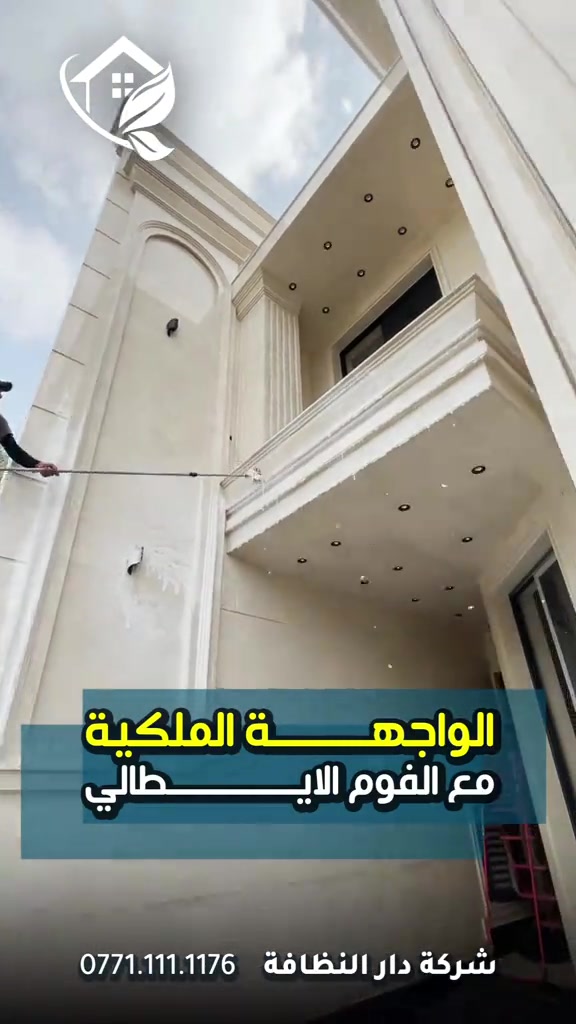 #قسم_حماية_الواجهات  تنظيف البورسلين والايمستون 🥇 ازاله اللواصق💢الاوساخ مع وضع حمايه ضمان خمسة سنوات #تلميع 💠🇮🇹 📌 تنظيف واجهات المنازل بكوادر متخصصه 🔺 التنظيف الشامل والتلميع وازاله اللواصق بالمواد الايطاليه تشمل:- 🌿تنظيف الزجاج بالكامل بماده النانو الحصريا في شركتنا الذي سعطي بمعان فائق ونظافه تدوم طويلا 🌿تنظيف اطارات الالمنيوم باستخدام المواد واجهزه سحب الاوساخ 🛑استخدام الشفرات الخاصه للزجاج والكابوند لازاله اللواصق 🛑استخدام دافعات ماء قويه جدا 🔰استخدام فوم مواد خاصه لتنظيف 🎪ازاله التكلسات والصدأ واثار البناء من الواجهه #شركه_مسجله  #الاولئ_في_عالم_التنظيف 🛑 نستخدم خبراتنا في مجال التنظيف بأوسع ما يكون من استخدام الادوات الجيده والمواد ذات المناشئ العالميه التي تعطي رونق وجماليه كبيره ومن حيث الخبره والأداء وكوادرنا متخصصه بهذا المجال من حيث التدريب الخارجي والخبرات الاوربيه المكتبسه في عالم التنظيف #كوادر_هندسيه🔸🔹  ⬇️ 📶 للاستفسار ***********💠*********** ✴️الفرع الرئيسي:شارع فلسطين _ قرب الاسواق المركزية
