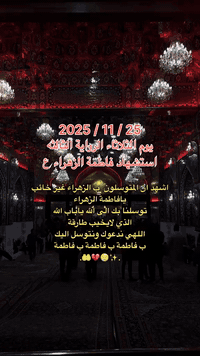 بسم الله الرحمن الرحيم                                               ذالك ومن يعظم شعائر الله فإنها من تقوى القلوب                   صدق الله العظيم                                                تعلن حملتنا الذهاب #يوم الثلاثاء 
ألى #زيارة_النجف_الاشرف🕌
بمناسبة ذكرى استشهاد فاطمة الزهراء عليها السلام 
الذهاب الساعة 00,  4  صباحا  
العودة الساعة 00,   2  ظهرا 
استاركس  حديث ومكيف
للحجز والاستفسار
*********** 
***********
