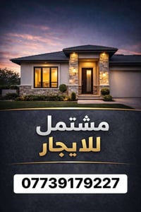 🏡 مشتمل للإيجار 📐 المساحة: 100 متر – طابقين 📍 الموقع: حي البنوك / مربع...