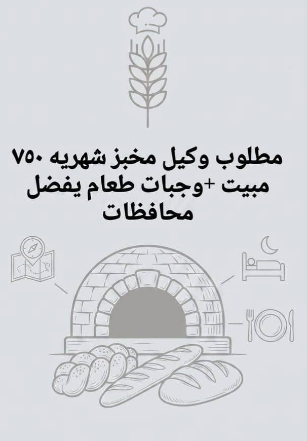 السلام عليكم متوفر تشغيل في شركة الاصيل للعاطلين عن العمل للتواصل على الرقم واتساب ***********
