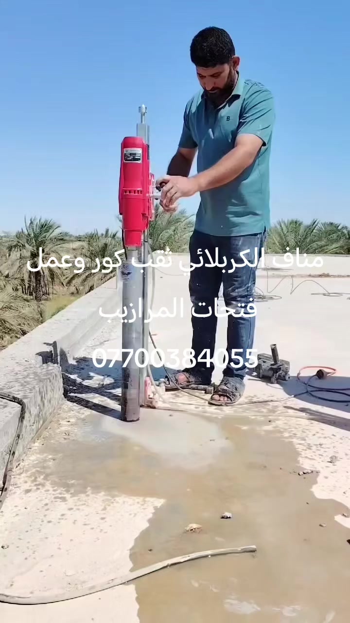 مناف الكربلائي ثقب كور وعمل فتحات المرازيب ومفرغه الصاروخيه ***********
