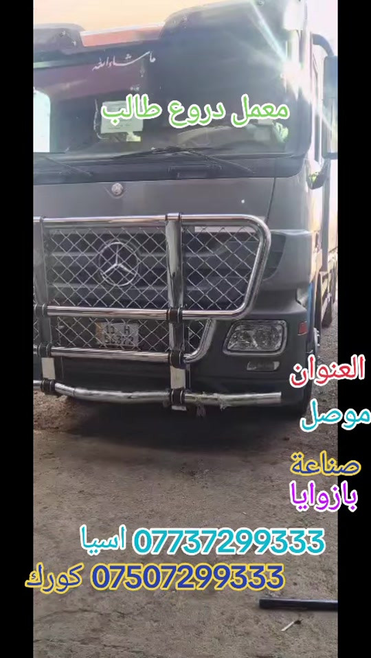 معمل دروع طالب #سواق تريلات بازوايا #سواق_سواق تريلات العزيزية #سواق تريلات بصر #سواق تريلات بغداد #سواق تريلات حله  تريلات كربلاء 


**إذا كنت صاحب هذا الإعلان وتريد حذفه لأي سبب، رجاءا أرسل رسالة إلى الدعم الفني**