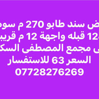 مجمع المصطفى السكني • أرض • ٢٧٠م