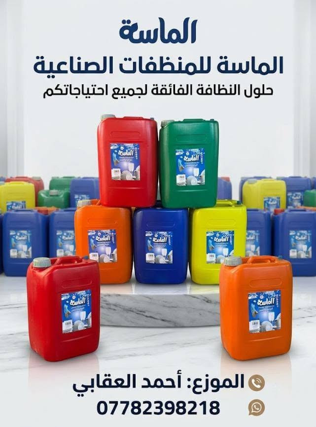 العرض الجديد من منظفات الماسه الدرجه اول 

زاهي جيلكان 20لتر *** جيلكان 10لتر *** دبه 3لتر 

قاصر ملابس 3لتر لتنظيف وتعقيم الملابس 

💯 معطر  ملابس 3لتر 

💯معطر ارضيات 3لتر 

💥 جودة عاليه وبسعر الجمله 

للحجز مراسلة الصفحه

☎️  او التصال  واتساب ***********
