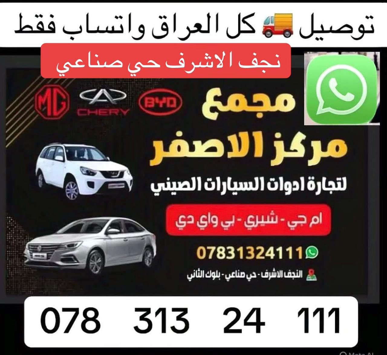 مرايه جامبيه ام جي 5 نجف حي صناعي مجمع مركز الاصفر توصيل كل العراق واتساب***********
