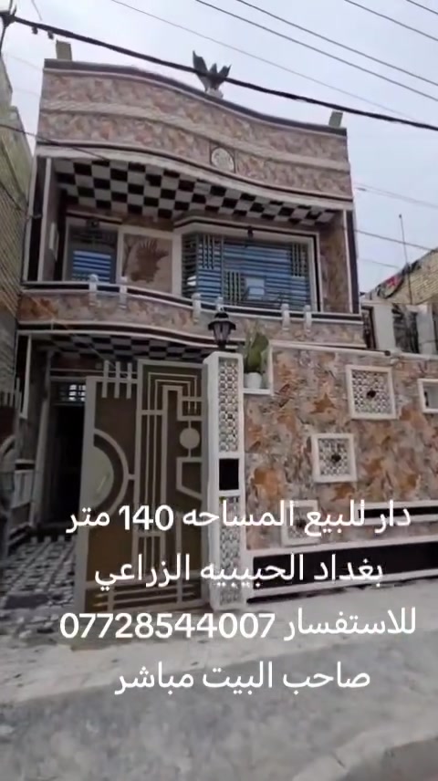 السلام عليكم من رخصه الأدمن المحترم
مكلف بالنشر
متوفر دار للبيع المساحه ١٤٠ متر
بغداد الحبيبيه الزراعي باقي التفصيل موجوده بالفديو
للاستفسار *********** رقم صاحب الدار
