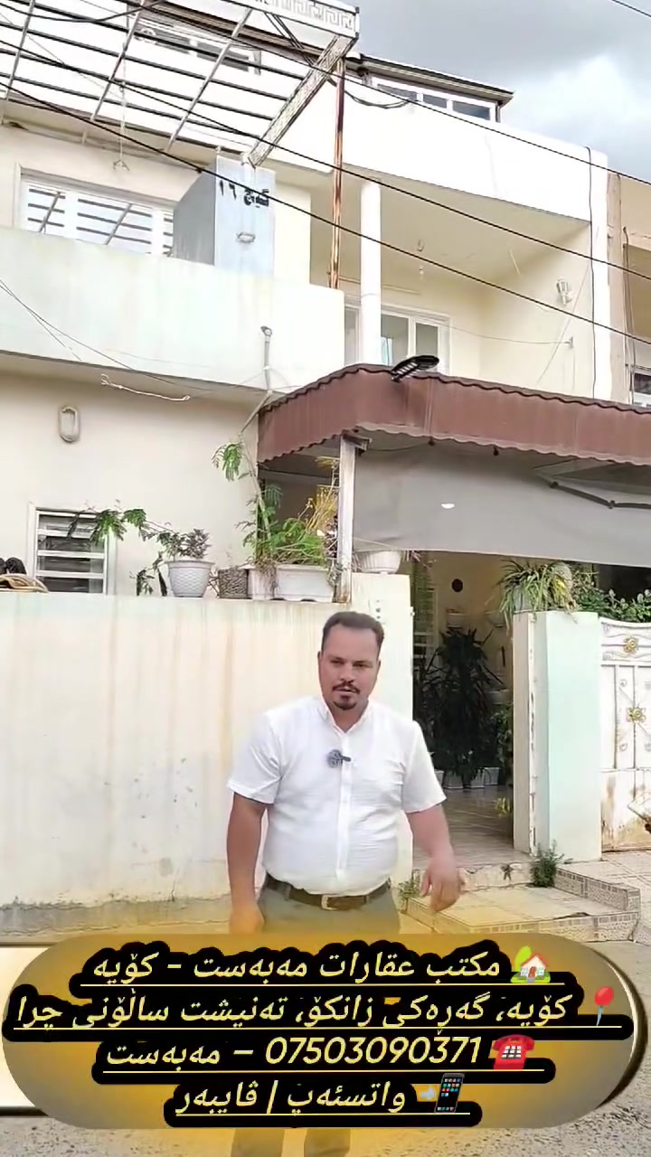 🏡خانوو 3قات بوو فروشتن 170 مەتر    خوار موڵیدەکانی ئیسکان نزیک قاعەی ژنان
   مکتب عقارات مەبەست کۆیە–
خانوو بو فروشتن کودی566
🔴  170مەت 3 قات بەیتونە
 🔵نەخشەیەکی زۆر جوان و سەردەمیانەی هەیە 
خانویکی زور خاوینە

خانویکی زور خاوینە
 خوارەوە   سەقف مەخریبی🔸 
کوڵانی زور  ئارامە  10 مەتر

  🔴.نزیکی لە پیداویستی روژانە  🔹مەکتەب و رەوزەو  🔸 بازاڕی ماڕکیت   مزگەوت

 🔵پێک هاتووە لە قاتی یەکەم  گەراج 🔹  🔸مطبخ وساردوو گەرم حەوشی خاریجی
هۆڵ داخل ژوری میوان نوستن🔹 🔹مشتملات توالیت  🔸  دوو نوستن   لە قاتی سەرەوە بەیتونە  
قاتی   3  شوین  بەخیو کردنی   پەلەور باڵندەیە بە نەدوچ پەنەڵ دروست کرایە  

🔴کۆدی 566 بو زانیاری نرخ
بۆ زانیاری زیاتر پەیوەندی بکەن بە 
🏡 مکتب عقارات مەبەست - کۆیە 🏡 ناونیشان
📍 کۆیە، گەڕەکی زانکۆ، تەنیشت ساڵۆنی چرا
📍 بەرامبەر خوێندنگای کۆمەڵگا ناحوکمی
📍 سەرووی دائیرەی تەندروستی کۆیە
📍 شەقامی سەرەکی شارەوانی
🔑 کڕین و فرۆشتنی خانوو، زەوی و موڵک
📞 ***********
📲 واتسئەپ | ڤایبەر
