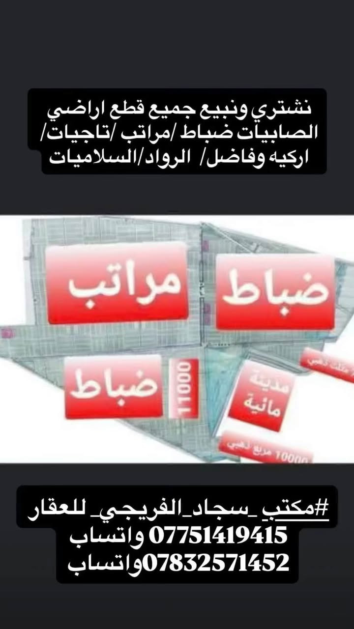 #مكتب _سجاد_الفريجي_ للعقار 
*********** واتساب 
***********واتساب

