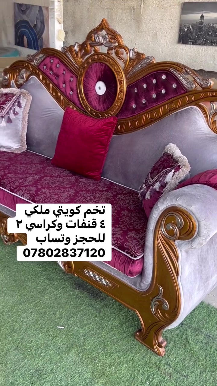 حياكم الله #متابعينه واهلا وسهلا 
وفرنالكم تخم كويتي شغل درجة أولى 
يتكون من ٤ قنفات + كراسي ٢ مندر منفصل سحاب 
يصير ١٧ مقعد شغل ونضافه شرط ٩٥/ 
توصيل كل المحافظات للحجز وتساب 
#*********** وتدللون
