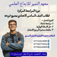 يعلن معهد التميز للابداع العلمي  عن فتح دورات مراجعة للمراحل المنتهية ...