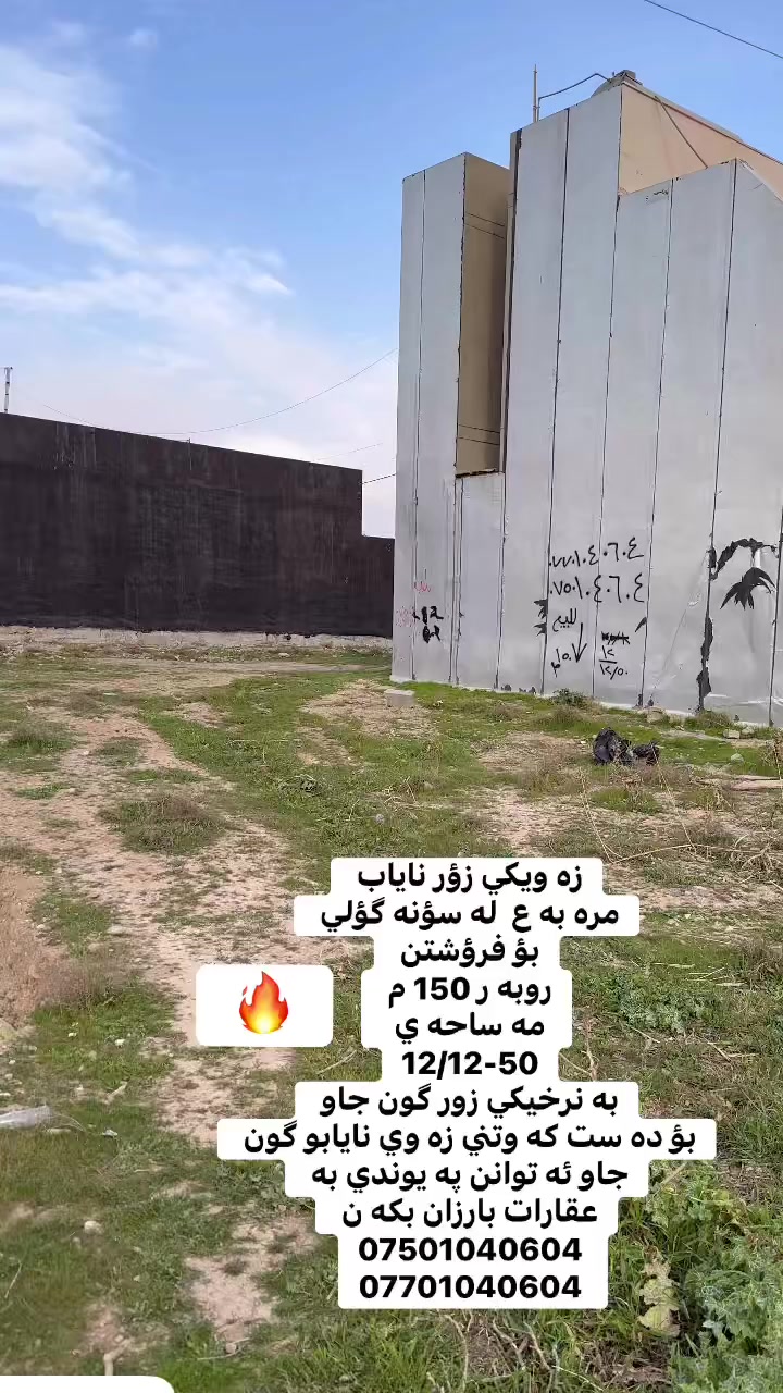 زه ويكي زؤر ناياب
مره به ع  له سؤنه گؤلي 
بؤ فرؤشتن 
روبه ر 150 م 
مه ساحه ي 
12/12-50 
به نرخيكي زور گون جاو 
بؤ ده ست كه وتني زه وي نايابو گون جاو ئه توانن په يوندي به 
عقارات بارزان بكه ن 
***********
***********
@إشارة
