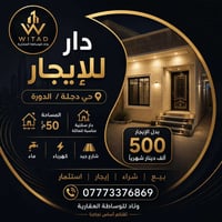 للإيجار - حي دجلة / الدورة  دار سكنية بمساحة 50 متر مربع، مناسبة للعائ...