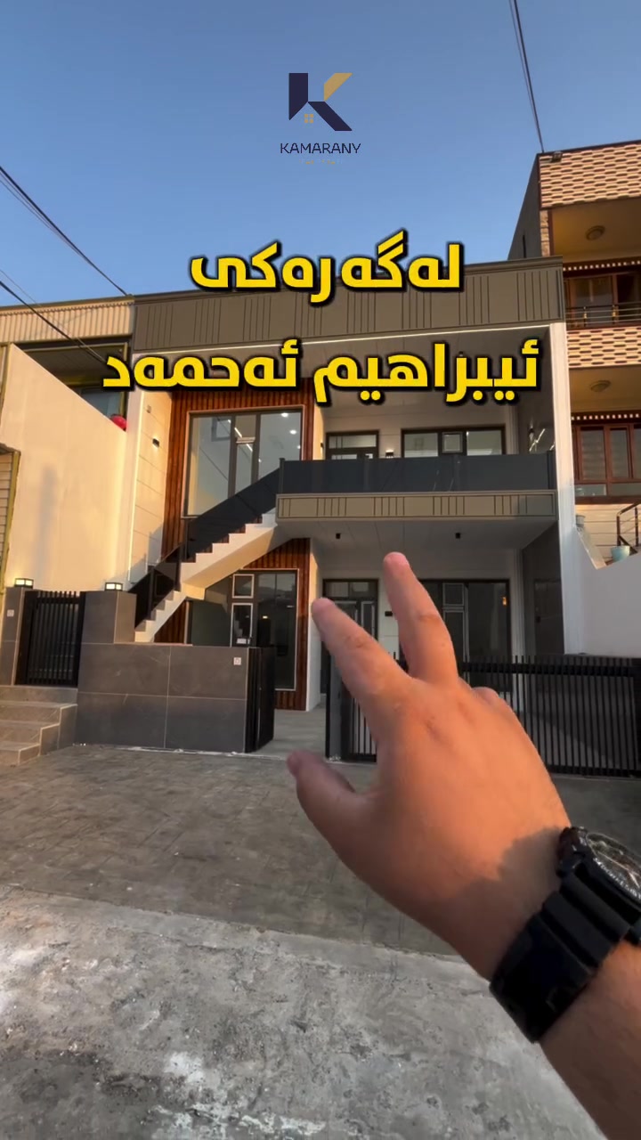🎯خانوویەکی فوول مواسەفات بۆ فرۆشتن
لە گەڕەکی (ئیبراهیم ئەحمەد)کەرتی (١٤٠)…📣
ـــــــ ــــــ
🔹ڕووبەری ١٦٠م.
🔹ڕووی ڕۆژئاوا.
🔹نزیک لە بازاڕو گشت خزمەتگووزارییەکان.
🔹کۆڵانی فراوان.
🔹 خانووەکە فوول مواسەفاتە بۆ دووماڵ دەبێت.
ــــــــــ ــــــ
ئێمە لە عەقاراتی کامەرانی ــ
(موڵکێکت بۆ دەکڕین پڕبێت لە کامەرانی و خۆشگووزەرانی)✅
ـــــــ ـــــــــ
بۆ زانیاری زیاتر پەیوەندی بکەن/

☎ ***********

✨ لەگەڵ ڕێز و خۆشەویستیمان🎉

ناونیشانی ئۆفیسی عەقاراتی کامەرانی؛
ئیبراهیم ئەحمەد ـ بەرامبەر بەنزینخانەی وڵات📍
#m_k_realestate #realestate #slemani #view #real #kurdstan #خانوو #کورد #خانووی #سلێمانی_دووکان_قەرەداخ_ڕانیە_قەڵادێ_دەربەندیخان_سەیدسادق_چوارتا_چەمچەماڵ_کەلار_کفری_ماوەت_شارباژێڕ
