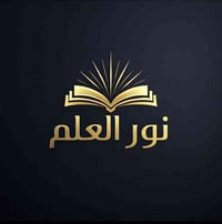 نور العِلم للتقوية والتدريس  📚 التدريس متوفر لگافة المراحل: • الأبتدائ...
