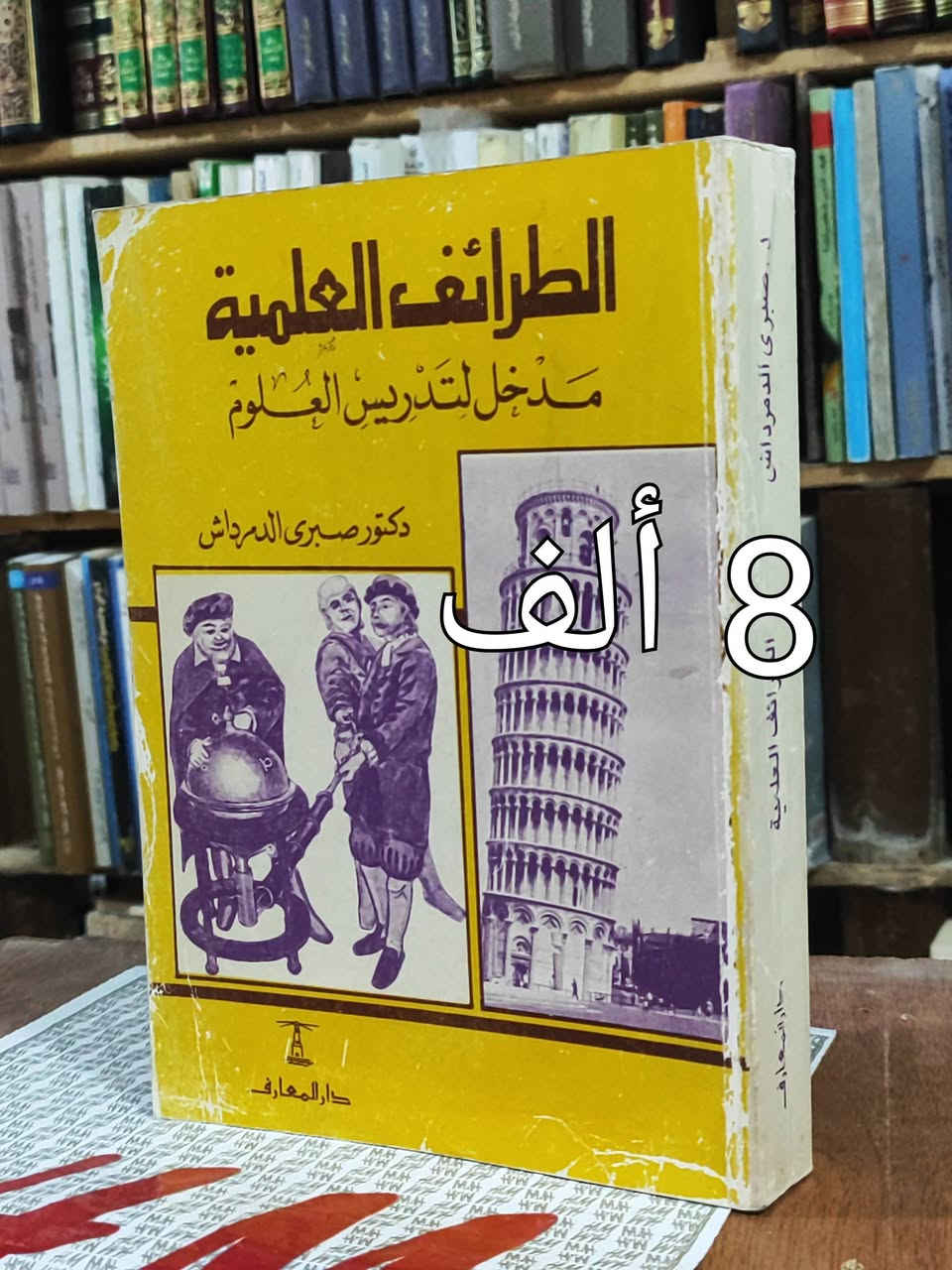 #السعر واضح على صورة كل كتاب✅ توصيل 5 ألف دينار 
#الحلة منتصف شارع ابو القاسم مجاور جامع ابو القاسم 🕌 
https://www.facebook.com/alshafaqbook #


**إذا كنت صاحب هذا الإعلان وتريد حذفه لأي سبب، رجاءا أرسل رسالة إلى الدعم الفني**