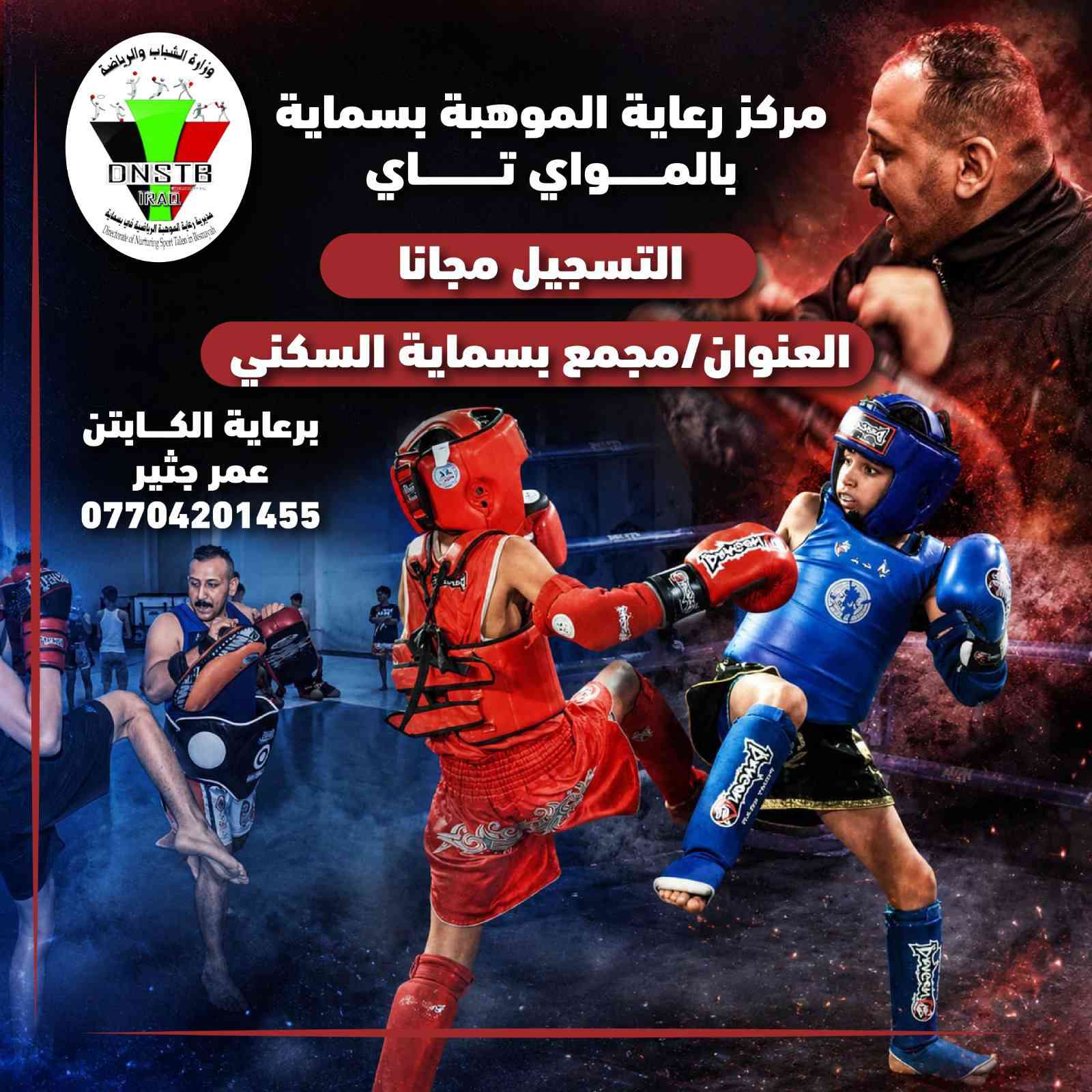 يعلن قسم رعاية الموهبة الرياضية في بسماية عن فتح باب الاختبارات للمسجلين الجدد الراغبين بالانضمام إلى مدارس  القسم الرياضية، وذلك يوم الاثنين الموافق 2026/6/1 في تمام الساعة الرابعة عصراً.
📍 مكان الاختبار: مقر قسم رعاية الموهبة الرياضية في بسماية، الكائن قرب المركز الصحي الأول مقابل (A2).
لذا نهيب بجميع المتقدمين المسجلين من مواليد ٢٠١٢ إلى مواليد ٢٠١٧ الالتزام بالحضور في الموعد المحدد، حيث ستُجرى الاختبارات بإشراف الكوادر التدريبية المختصة لاختيار العناصر الواعدة وصقل مواهبها الرياضية.
نتطلع لاستقبال أبنائنا الرياضيين، متمنين لهم كل التوفيق والنجاح.
قسم رعاية الموهبة الرياضية في بسماية
"من هنا تبدأ الخطوة الأولى نحو التميز والإبداع الرياضي."


**إذا كنت صاحب هذا الإعلان وتريد حذفه لأي سبب، رجاءا أرسل رسالة إلى الدعم الفني**