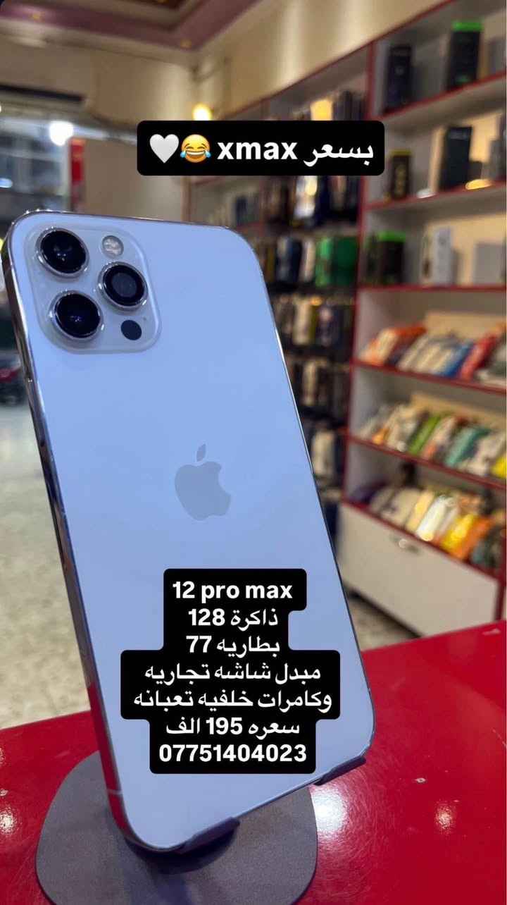 سلا عليكم 
يتوفر بيع وشراء ومرواس 
ويوجود قسط عله ماستر الرافدين للموظفين
مجموعه ايبادات وموبايلات 

_________________
ايباد برو 
جيل اول 
حجم 11 
شاشه 120 فريم ببجي 
مبدل كلاس 
سعره 395 الف 
__________________
ايباد برو 
جيل اول 
حجم 13 
شاشه 120 فريم ببجي 
مكفول سعره 495 الف 
_________________
ايباد برو 
جيل ثاني 
حجم 11 
شاشة 120 فريم ببجي 
بي خط بالشاشه
سعره 445 الف 
__________________
ايباد برو 
معالج M4 اقوه المعالجات
حجم 11
بعده بالضمان
ذاكره 256 
شاشه 120 فريم ببجي 
مكفول سعره 935 الف 
__________________
ايباد ريد ماجك نوفا 
حجم 11 
ذاكره 256
بطاريه 10100
شاشه 144 فريم 
مبرد داخلي -ومود خاص اللعاب -ولدات 
سعره 695 الف
_________________
ايفون 12 برو ماكس 
مبدل شاشه بي خط وكامرات خلفيه ما تشتغل 
الباقي مكفول 
بطاريه 77 
سعره 195 الف قفل 
___________________
تكنو كامون 20 pro 
نسخه 5G مو ال 4G 
ذاكرة 256
وشاشه 120 فريم 
سعره 235 الف 

مكاني بغداد جديده /نعيريه/ فلكه رقم عشره 
ويوجود توصيل 10 لكل العراق 
***********
*********** بغداد, العراق
