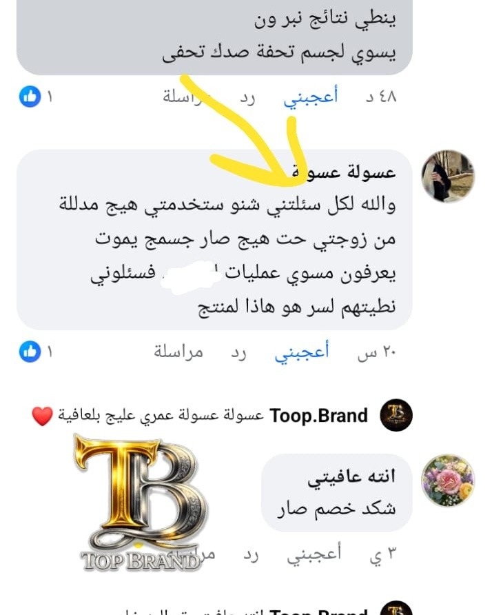 حب كبير لكلامكم اللي يفتح النفس! 💖
​دائماً نكول الجمال مو بس مظهر، الجمال هو الثقة اللي تحسين بيها لما تختارين المنتج الصح. رسائلكم وتجاربكم هي "الشهادة" اللي نعتز بيها وتخلي اسم Toop Brand يلمع بكل بيت.
​شكراً لأنكم اخترتوا الجودة، وشكراً لأنكم شاركتونا هذه النتائج الحلوة.
انتي هم، شنو السر اللي يخليج دائماً متألقة؟ شاركينا بالتعليقات ✨👇


**إذا كنت صاحب هذا الإعلان وتريد حذفه لأي سبب، رجاءا أرسل رسالة إلى الدعم الفني**