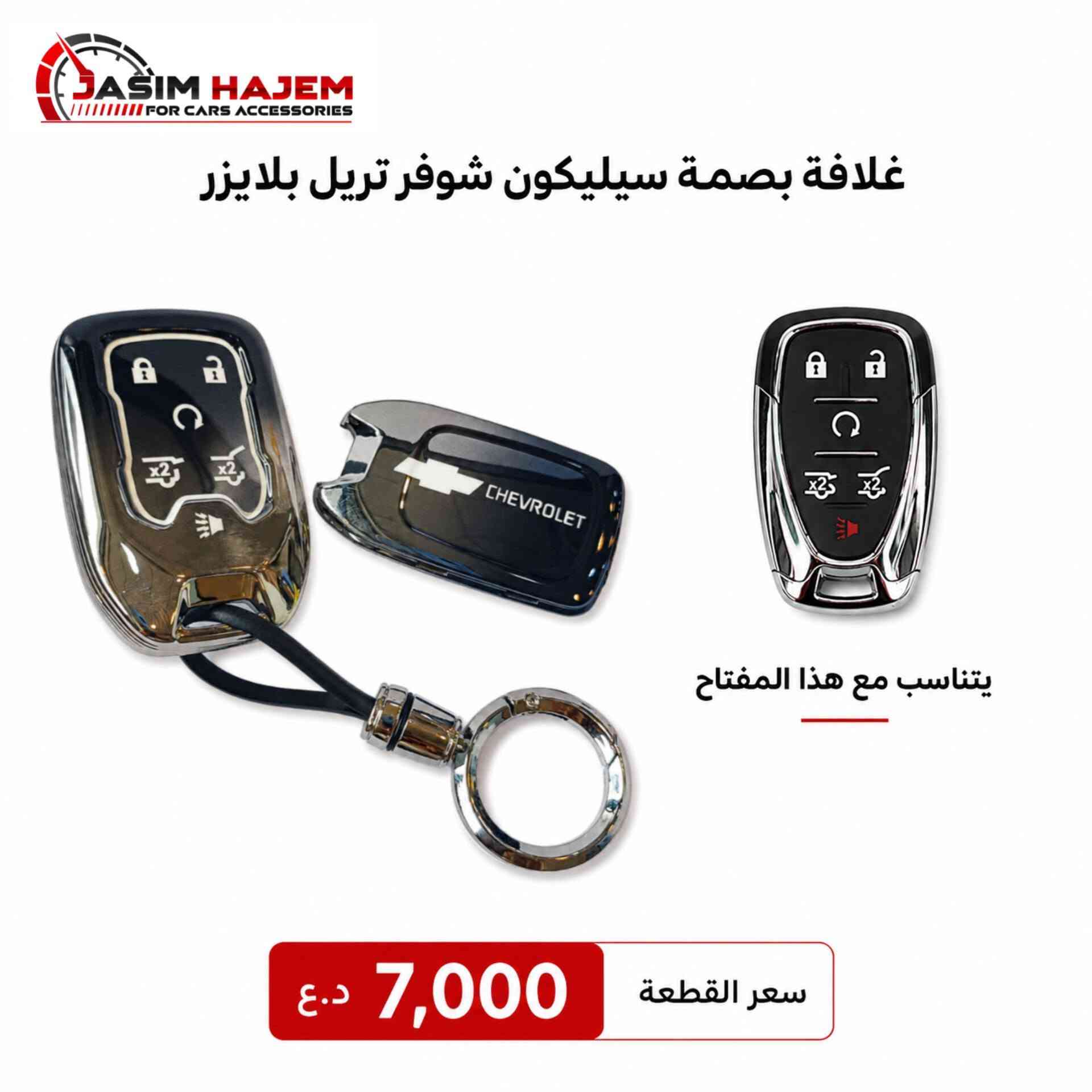توفر كماليات سيارة #تريل_بلايزر 2021-2025 لدى كماليات سيارات جاسم حاجم
1-غطاء دشبول درجة اولى بولستر ثخين ومن الظهر محبب مانع للانزلاق 
متوفر لون اسود فقط لان الالوان تعكس على الجامة وتحجب رؤية 
2-مطريات ابواب ضد الكسر واللاصق قوي والنيكل مضبوط مايتغير لونه 
3-غلاف بصمة وغلاف سويج سيليكون لايحجب اشارة وخفيف وعالي المرونة ، اللون يكون متدرج اسود بالاعلى الى الفضي اللامع وعاكس مثل المرايا. 
للحجز على الواتساب ***********
العنوان: بغداد الكاظمية مقابل نادي الكاظمية الرياضي مجاور كراج المراد الثالث

