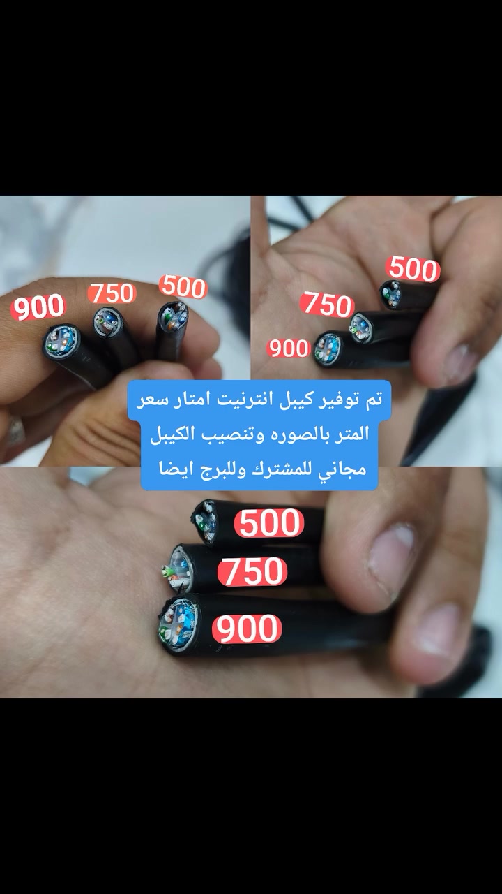 تم توفير كيبلات الانترنيت +كامرات امتار حسب الطلب وتنصيب الكيبل مجاني سواء كان للمشترك او للبرج .متوفر امتار حسب الطلب
كيبل كات 6 طبيعي سعر المتر 500دينار
كيبل كات 6 مسلح   سعر المتر 750دينار
كيبل كات 6 دبل دبل تسليح قوي سعر المتر 900دينار
***********
