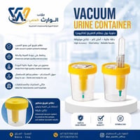 حاوية بول تفريغ • معقمة • البصرة
