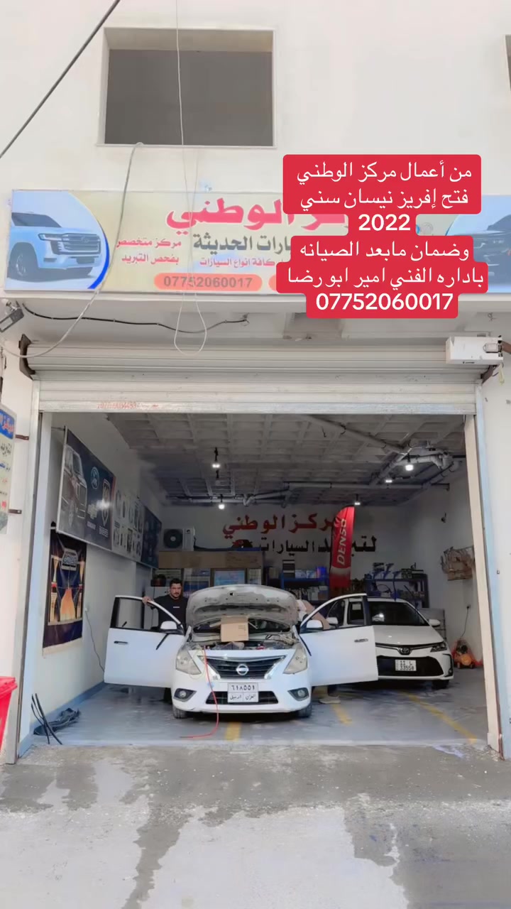 سلام عليكم من مركز الوطني لتبريد السيارات الحديثه بخصوص منضومه التبريد الكوري 
الصالون النترا سيراتو اوبترا سوناتا
من مديل ٢٠١٠ ال٢٠١٧ تبديل كنبريسر راديتر بخاخ السعر ٤٥٠
نجي لكوري العالي سنتافي سورنتو سبورتج
٥٠٠
نجي جماعت الوباما الجارجر 
تبديل كنبريسر راديتر بخاخ ٤٥٠
باداره اخوكم امير
العنوان البصره المشراق مجاور محمد نجيب 
لانشائيه 
اتصل وتدلل 
***********
