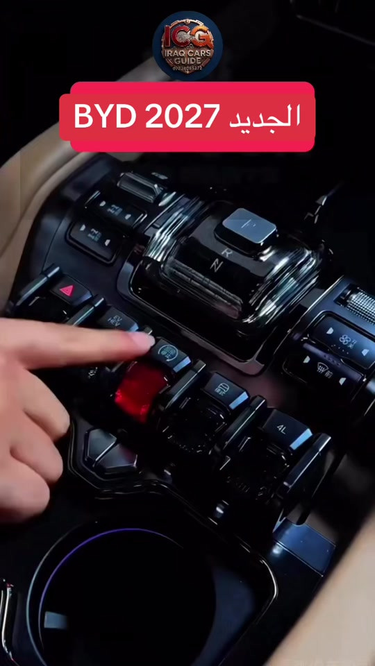 انظمة byd المتطوره للعام 2027 - تصلنا في مطلع العام القادم 🌹 تتوفر لدينا أفضل أنواع السيارات بأعلى المواصفات وأنسب الأسعار في السوق العراقي. 📍 العنوان: السليمانية 📞 رقم الهاتف: *********** #دليل_سيارات_العراق #سيارات_السليمانية #معارض_العراق #بيع_وشراء_سيارات #عراق_كارز
